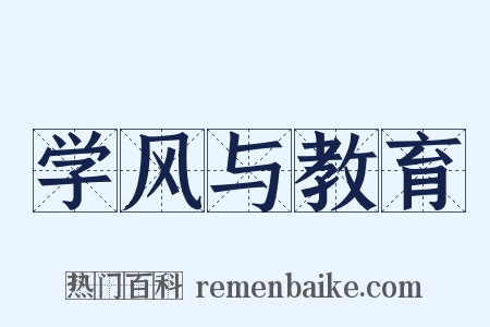 学风与教育是什么意思的图片